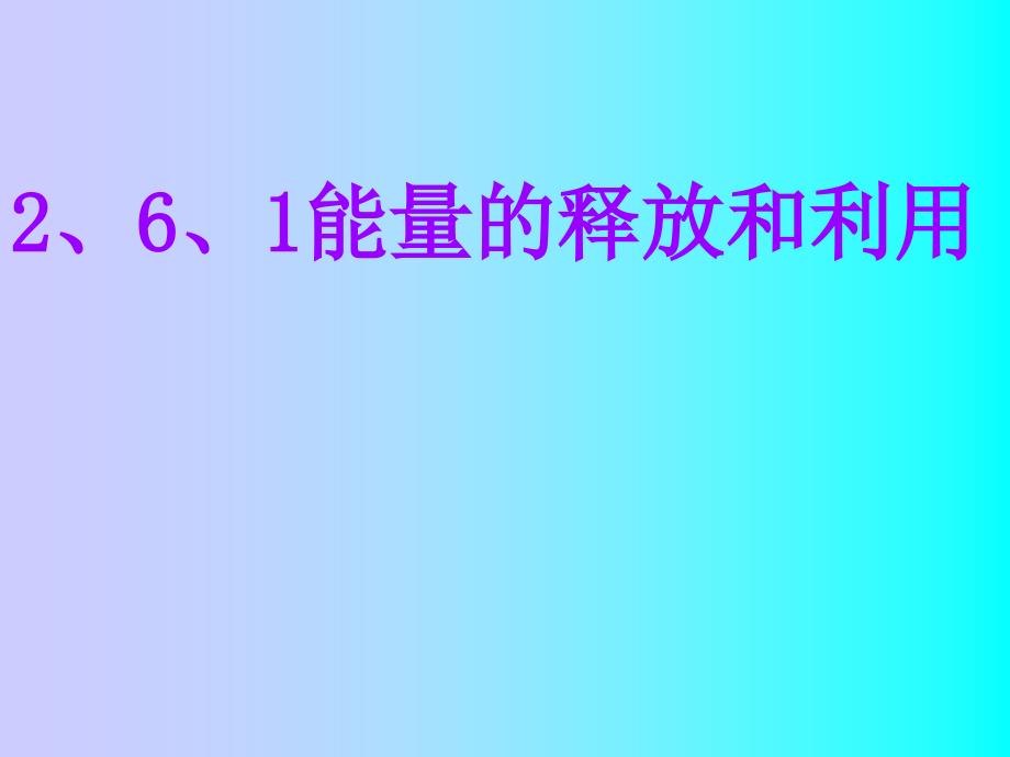 2、6、1能量的释放和利用_第1页