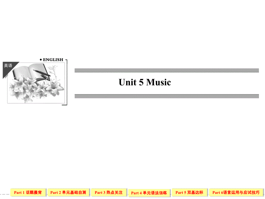 高中英语必修二2-5Unit5Music.ppt_第1页