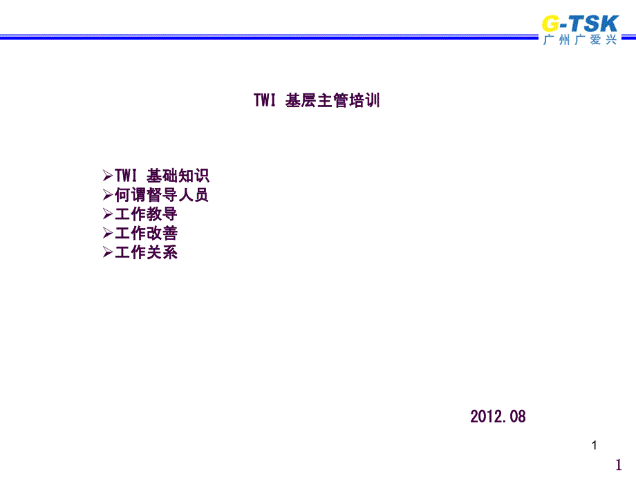 TWI基层主管培训教材ppt课件_第1页