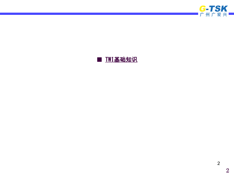 TWI基层主管培训教材ppt课件_第2页