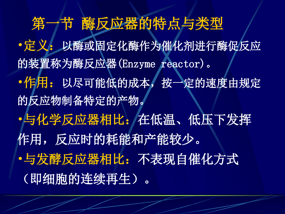 七章节酶反应器酶反应器特点与类型反应器选择和使用_第2页