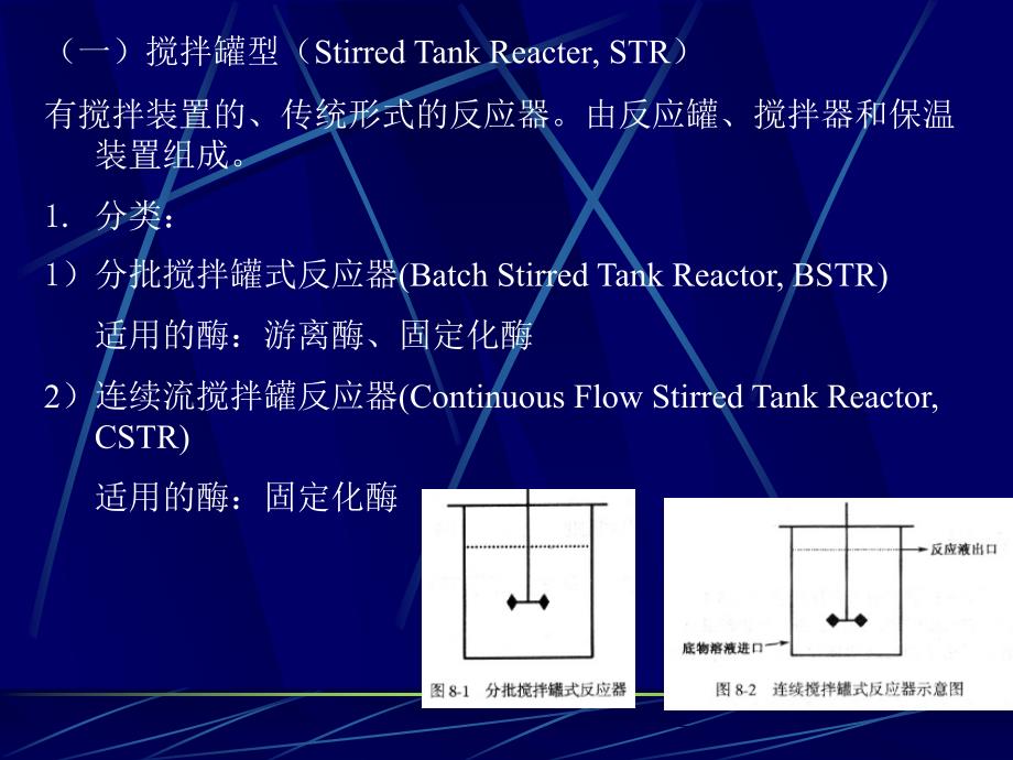 七章节酶反应器酶反应器特点与类型反应器选择和使用_第4页