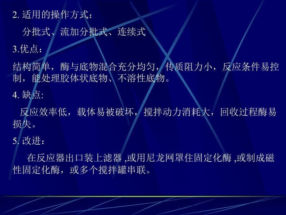 七章节酶反应器酶反应器特点与类型反应器选择和使用_第5页