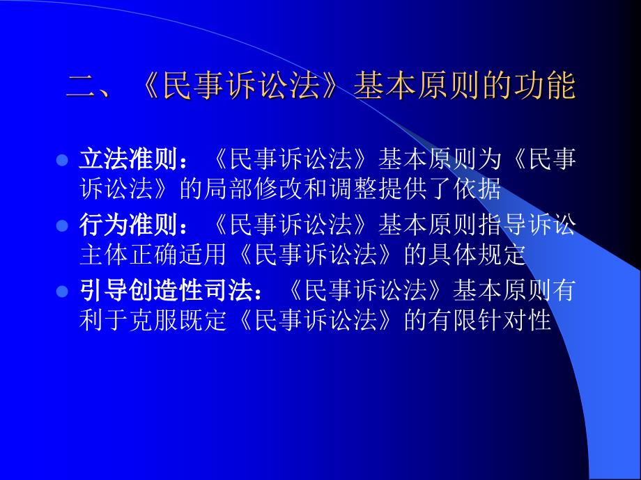 民事诉讼法的基本原则和制度_第2页