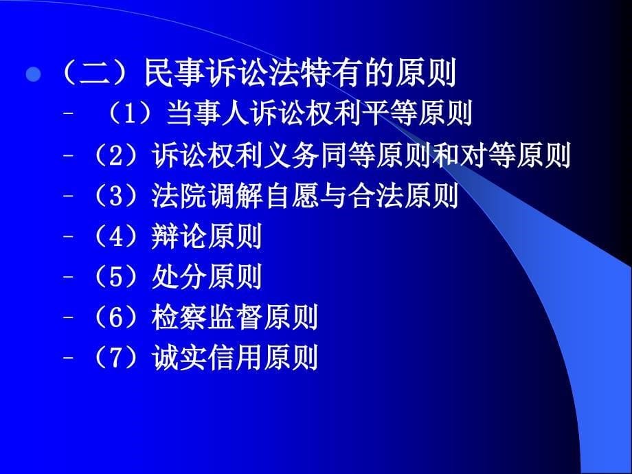 民事诉讼法的基本原则和制度_第5页