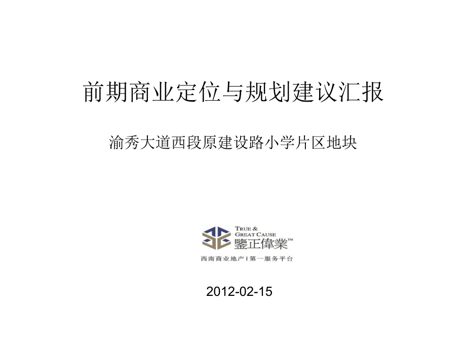 渝秀大道西段原建设路小学片区地块前期商业定位和规划建议_第1页