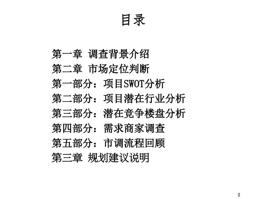 渝秀大道西段原建设路小学片区地块前期商业定位和规划建议_第2页