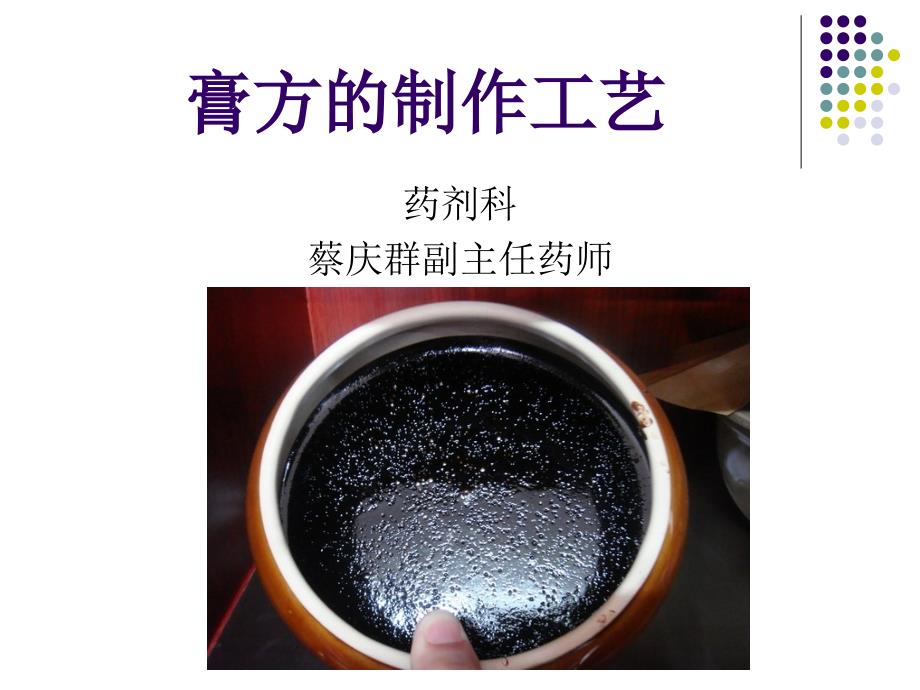 膏方的制作工艺PPT课件_第1页