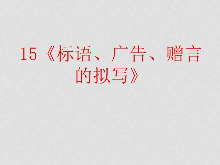 高中语文高考复习《语句》专题系列课件15《标语、广告、赠言的拟写》人教版_第2页