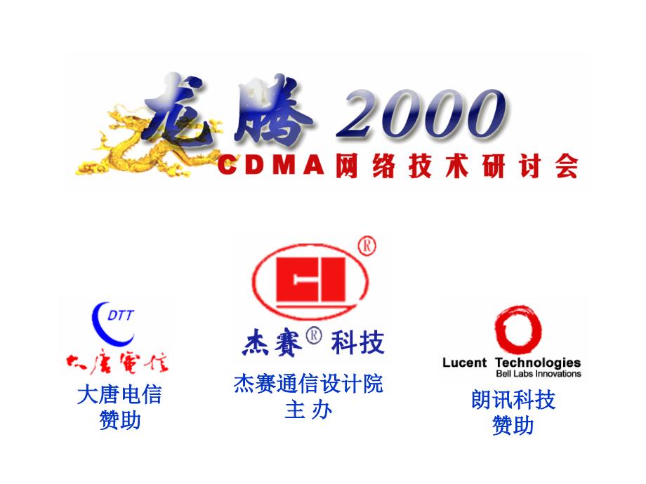 CDMA与GSM无线网络规划设计的对比_第1页
