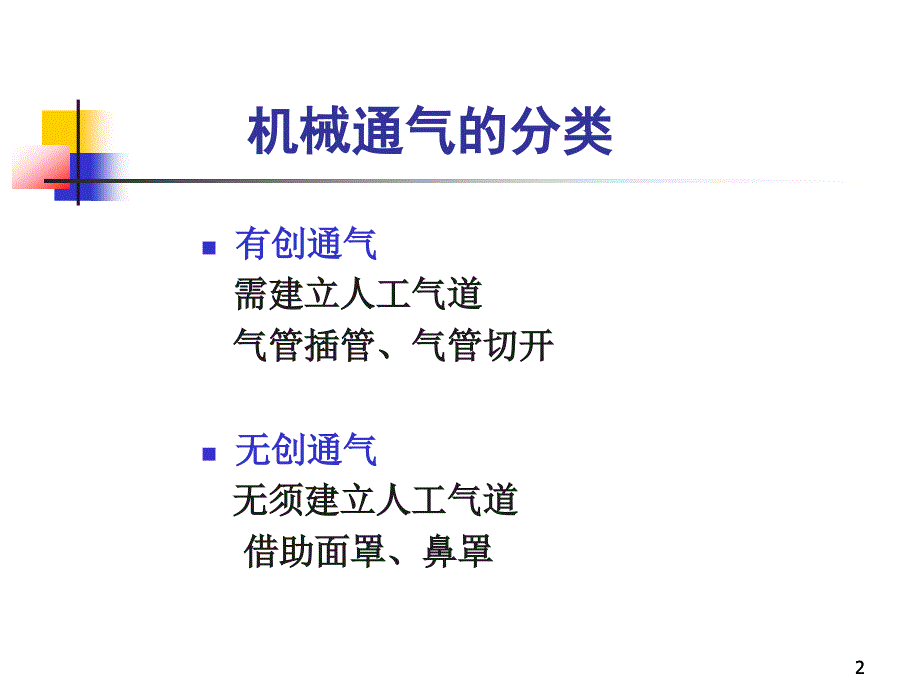 有创呼吸机讲义ppt课件_第2页