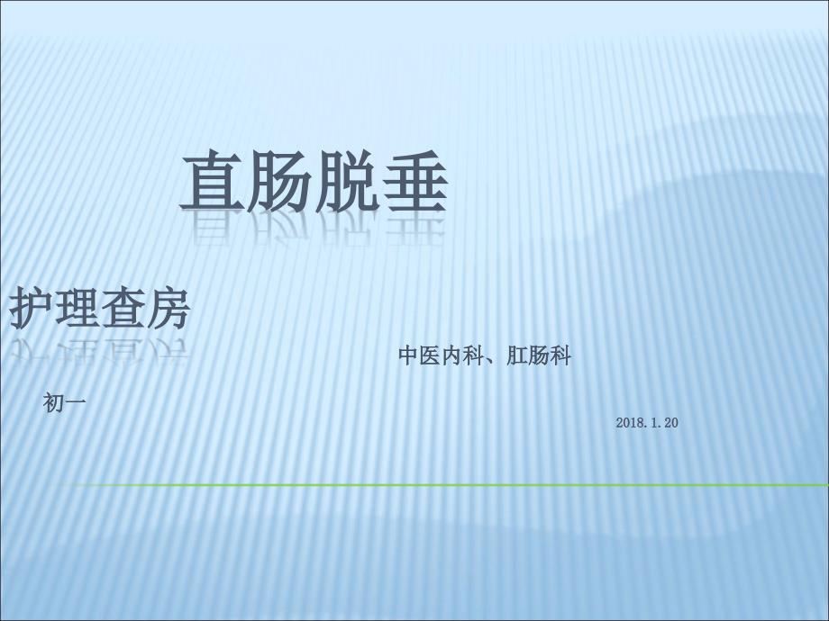 直肠脱垂护理查房.ppt_第1页