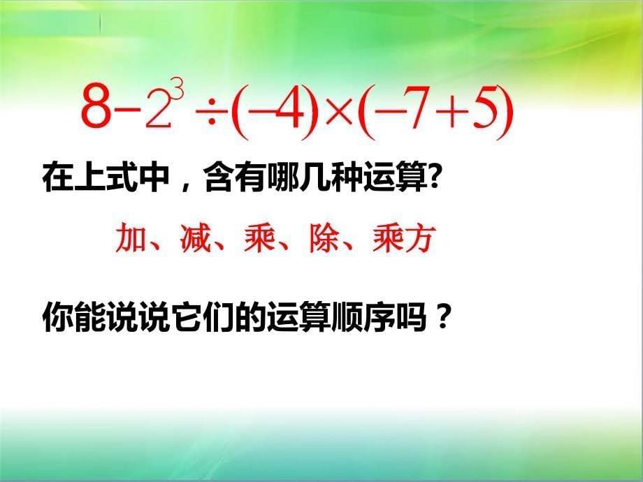 七年级数学有理数的混合运算课件_第5页