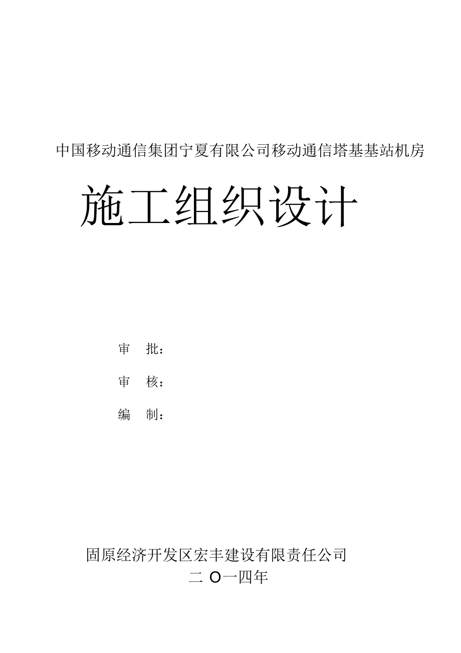 移动通信基站施工组织设计_第1页