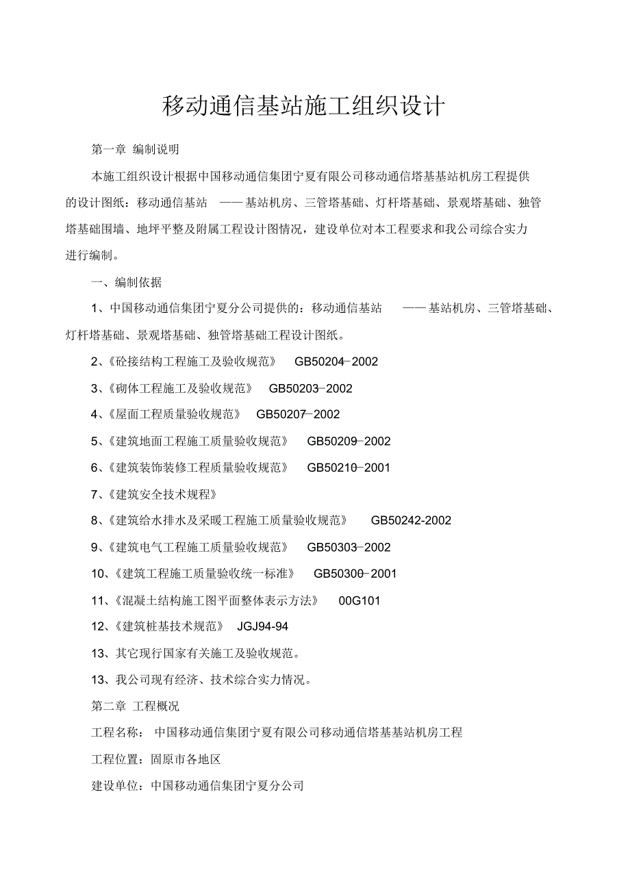 移动通信基站施工组织设计_第2页