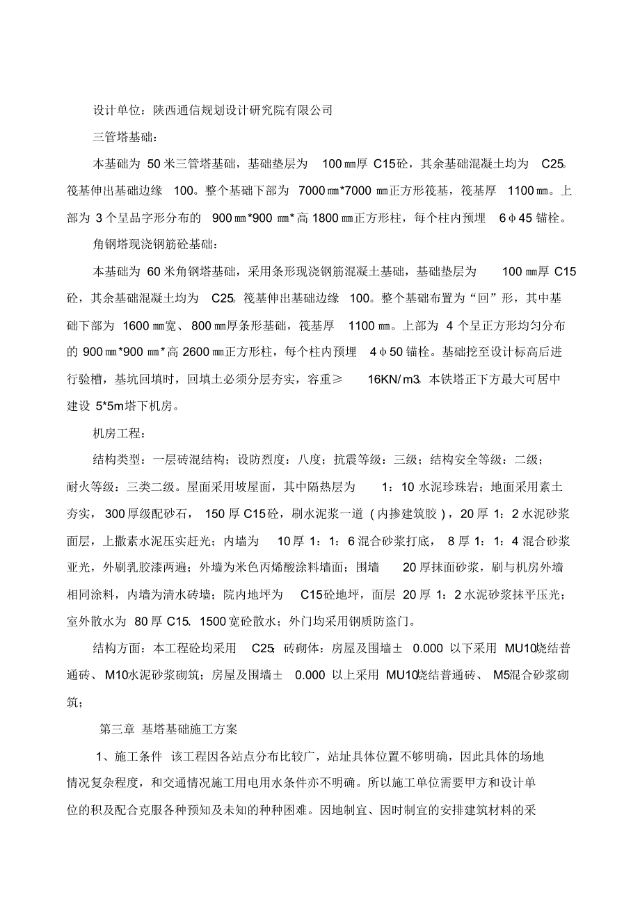 移动通信基站施工组织设计_第3页