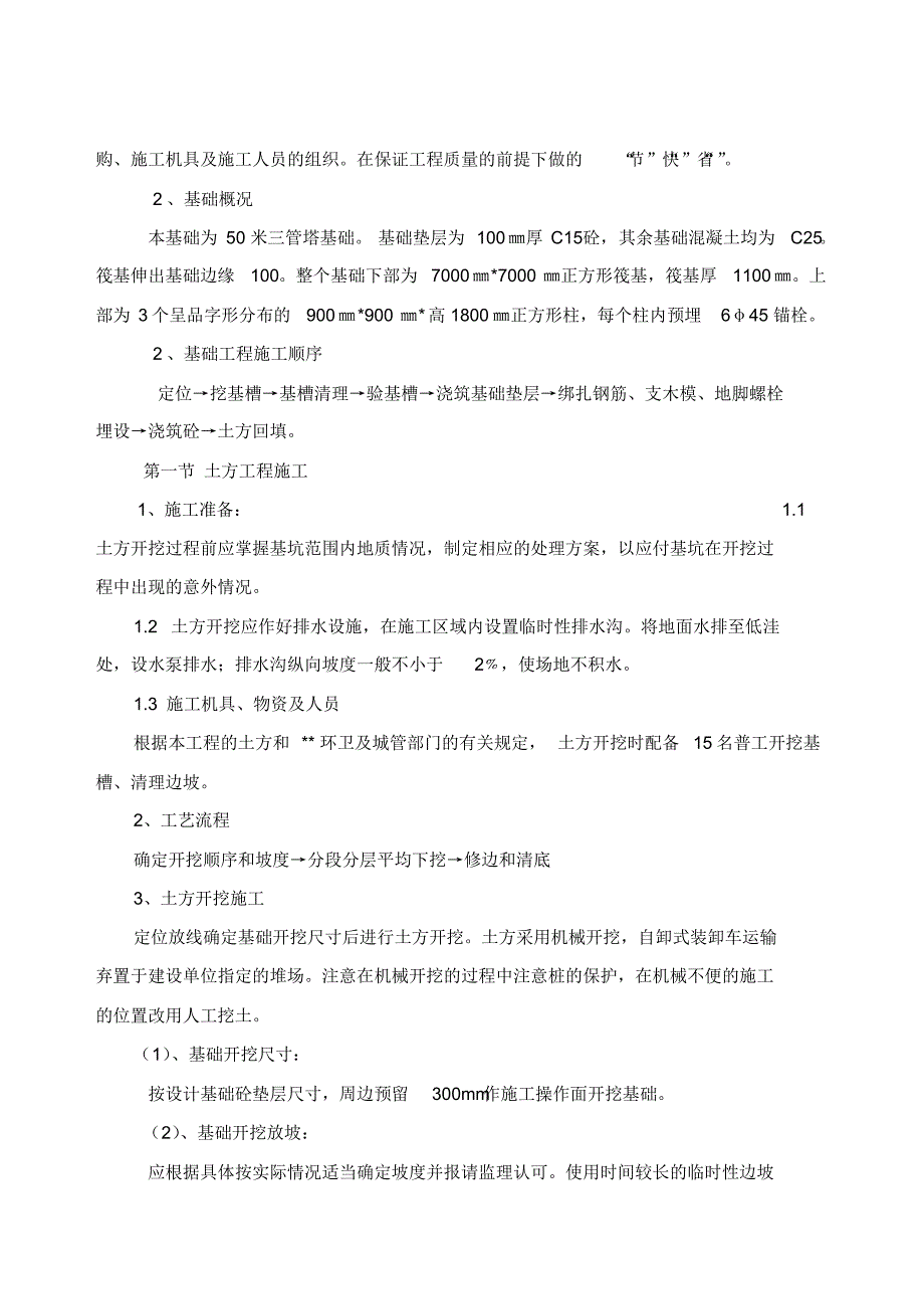 移动通信基站施工组织设计_第4页