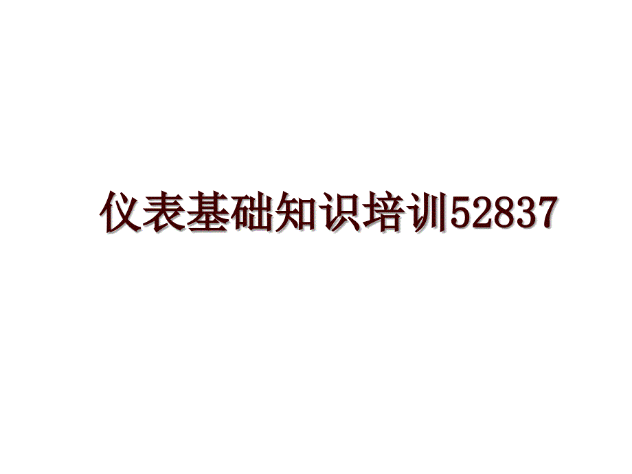 仪表基础知识培训52837_第1页