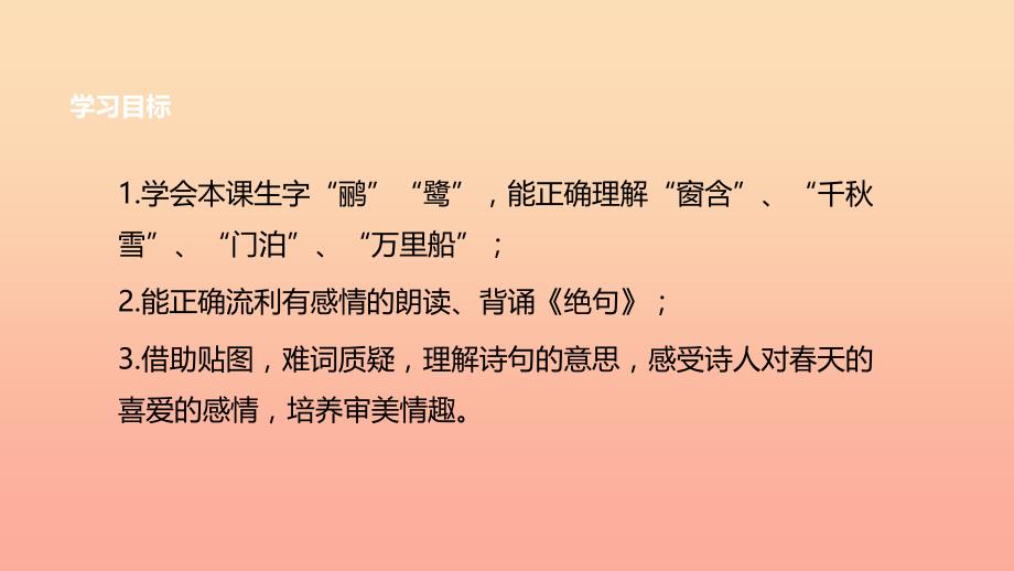 2019二年级语文下册课文515古诗二首绝句教学课件新人教版.ppt_第2页