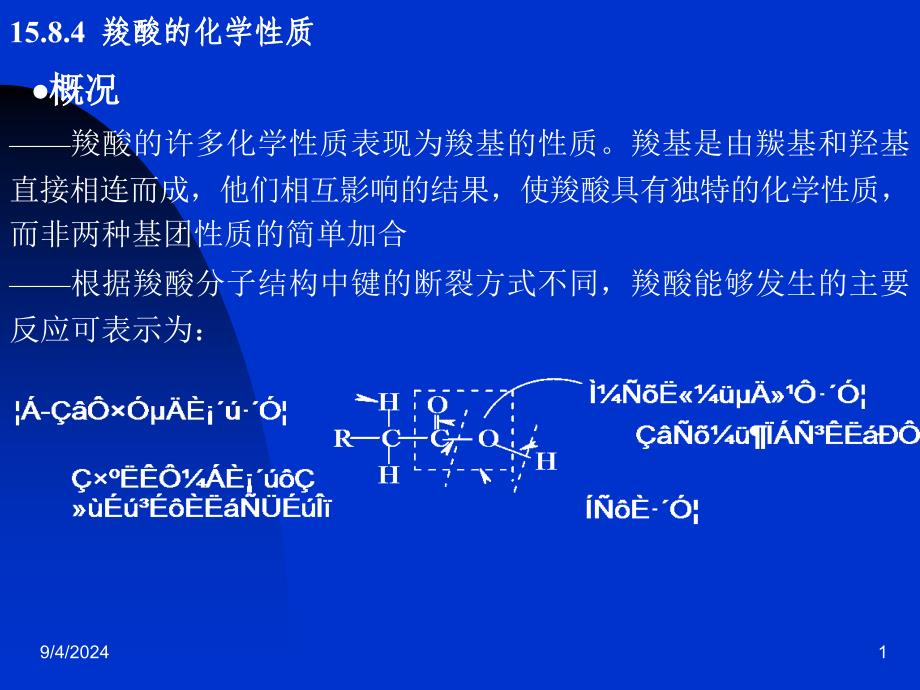 羧酸的化学性质_第1页