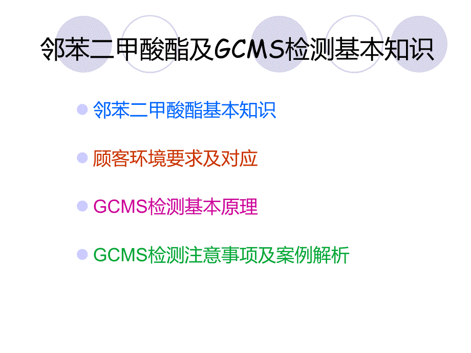 邻苯二甲酸酯及GCMS检测基本知识课件.ppt_第1页