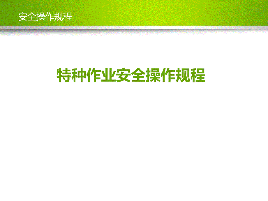 特种作业安全操作规程培训教案课件_第1页