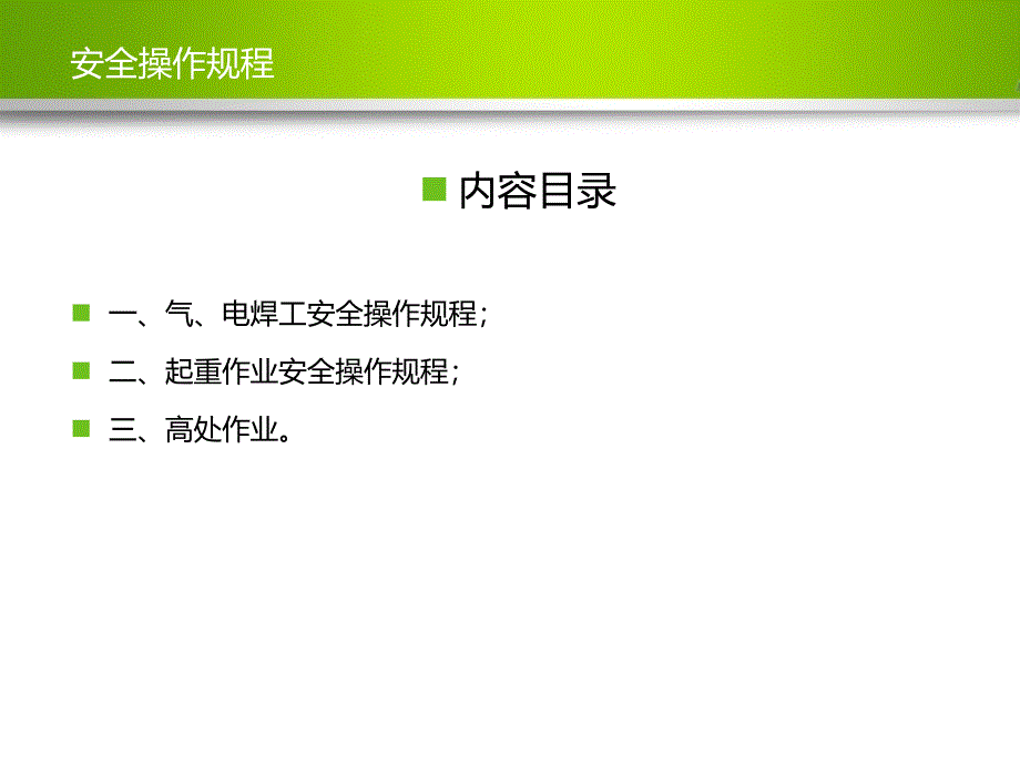 特种作业安全操作规程培训教案课件_第2页