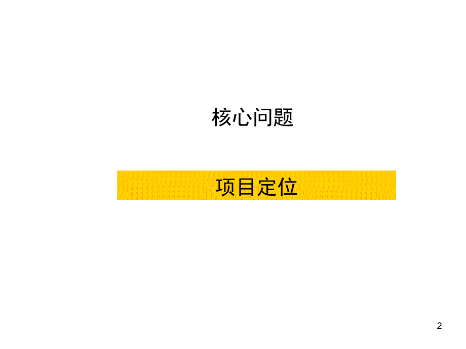 广州五山项目营销策略总案194PPT_第2页