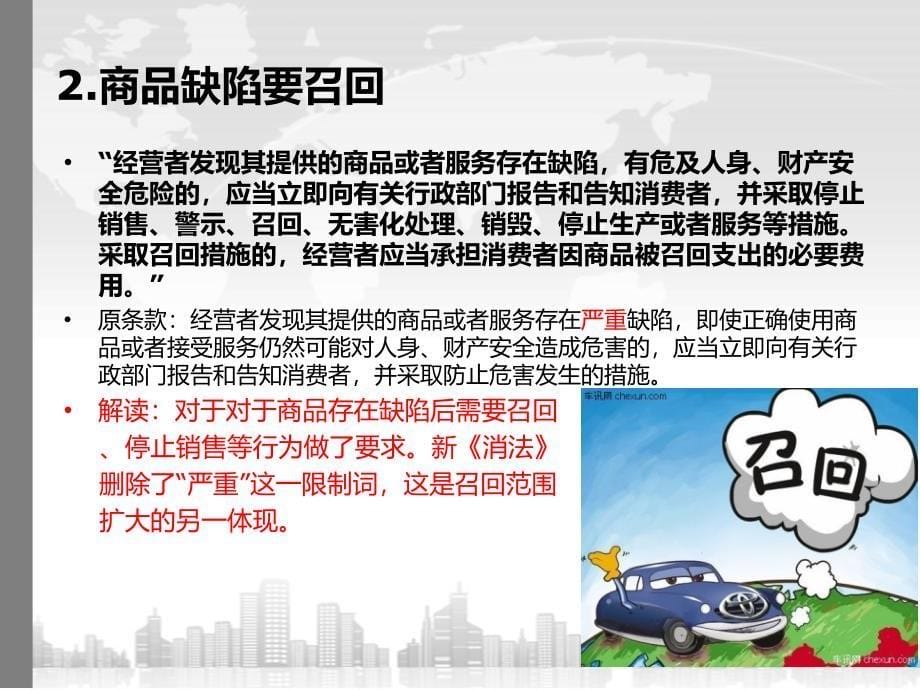 新消费者权益保护法修改内容解读第一期_第5页