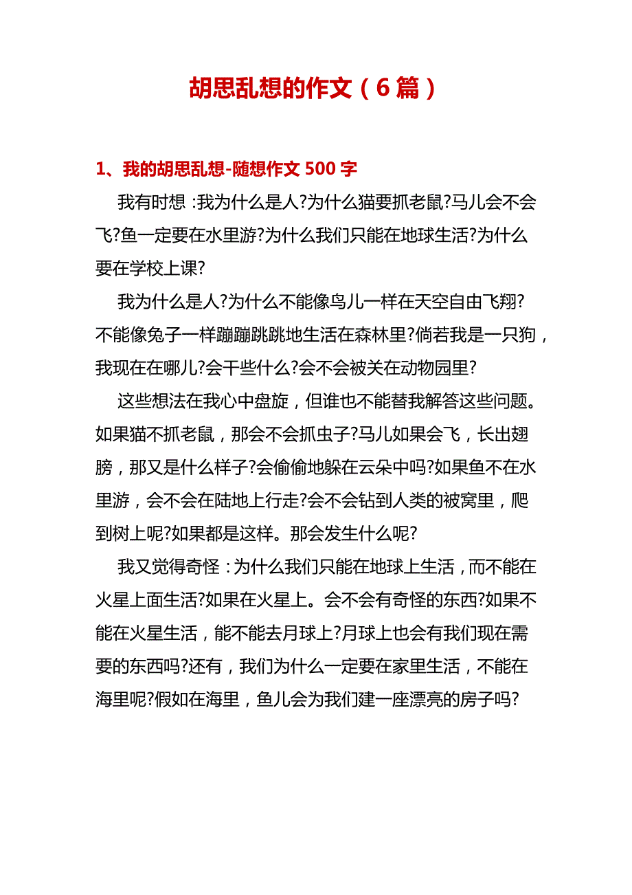 胡思乱想的想象,400个字,作文21063_第1页