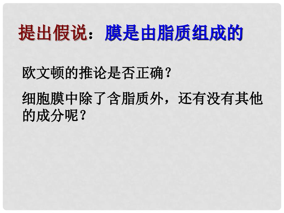 高中生物《第四章 第二节 生物膜的流动镶嵌模型》课件3 新人教版必修1_第4页