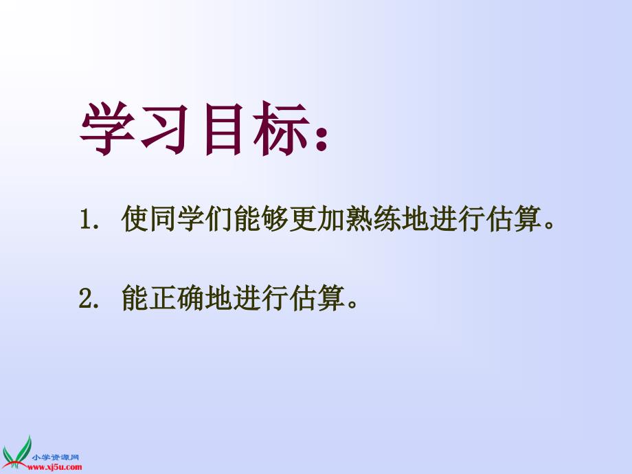 人教新课标数学二年级上册加减法的估算练习PPT课件_第2页