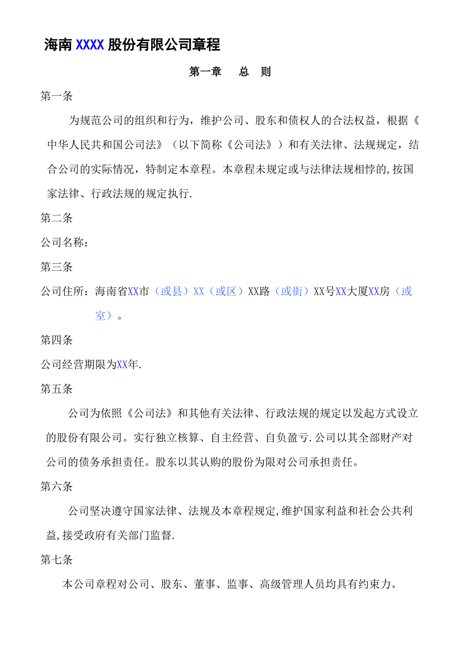 股份有限公司章程股东大会、董事会、监事会_第1页