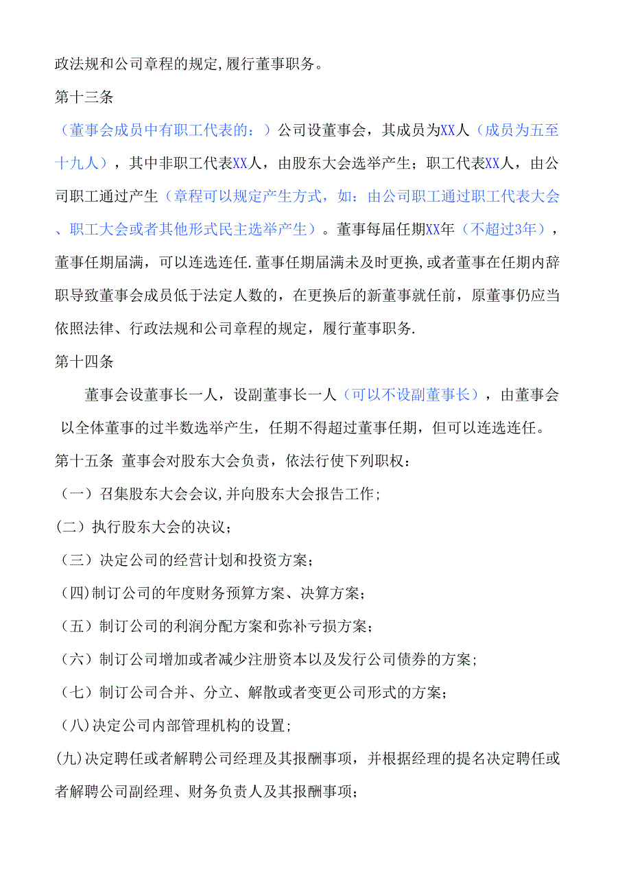 股份有限公司章程股东大会、董事会、监事会_第4页