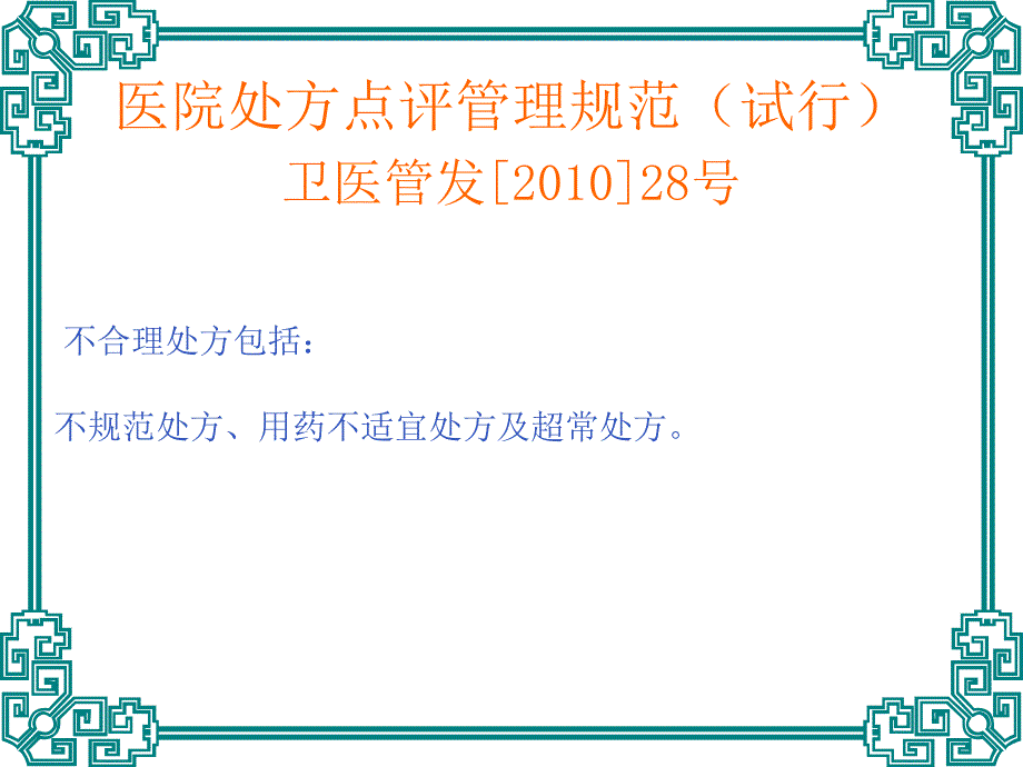 临床不合理用药处方点评修改_第3页