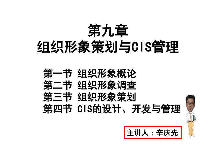 公共关系学之组织形象策划与CIS管理_第1页