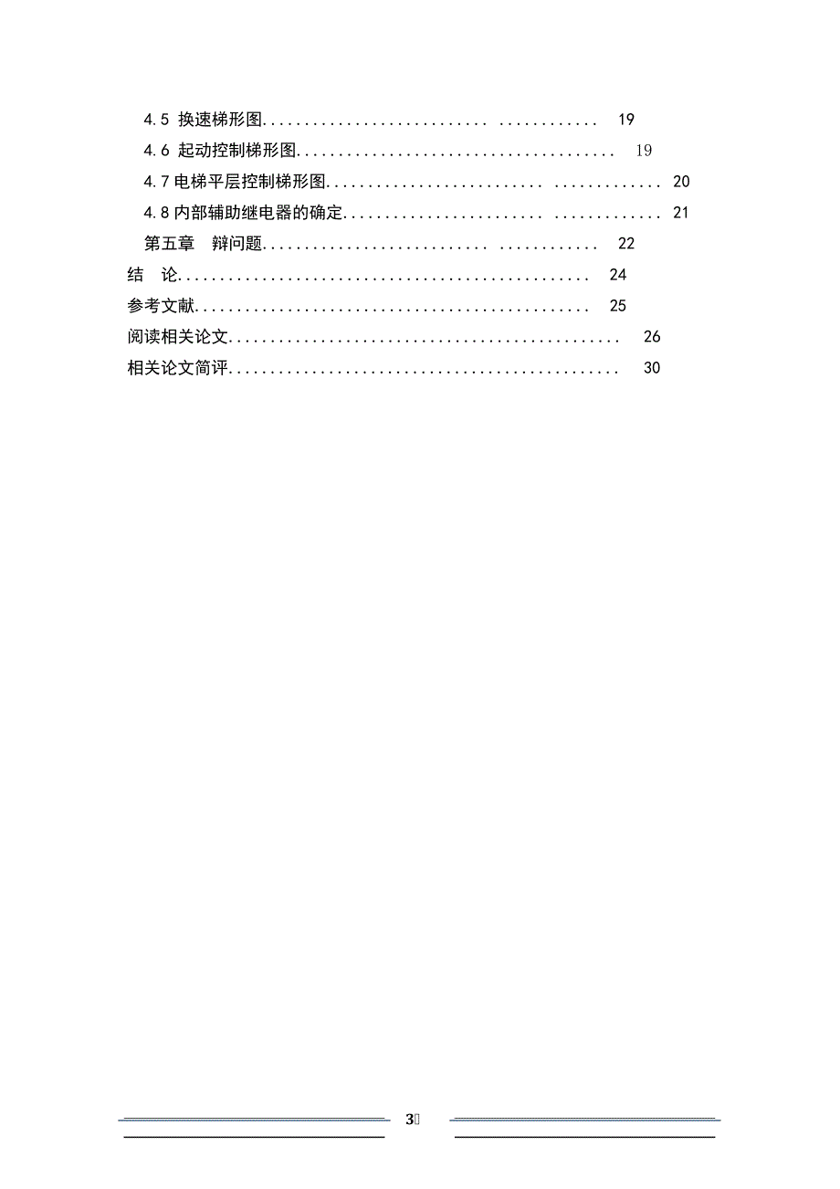 西门子PLC课程五层电梯模型PLC控制系统技术_第3页