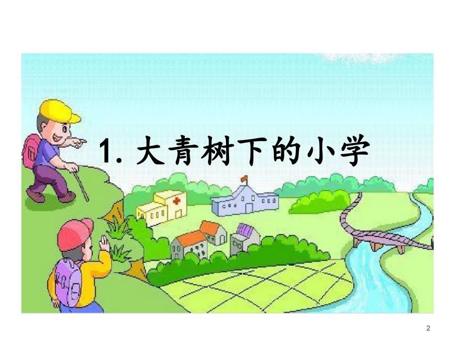 部编版三年级上册第一课大青树下的小学_第2页