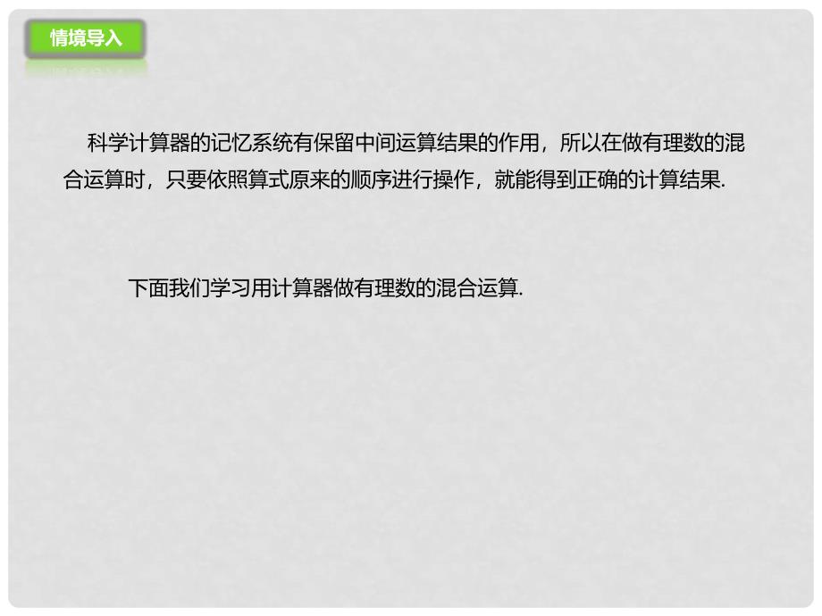 七年级数学上册 1.12 用计算器做有理数的混合运算课件 （新版）北京课改版_第1页