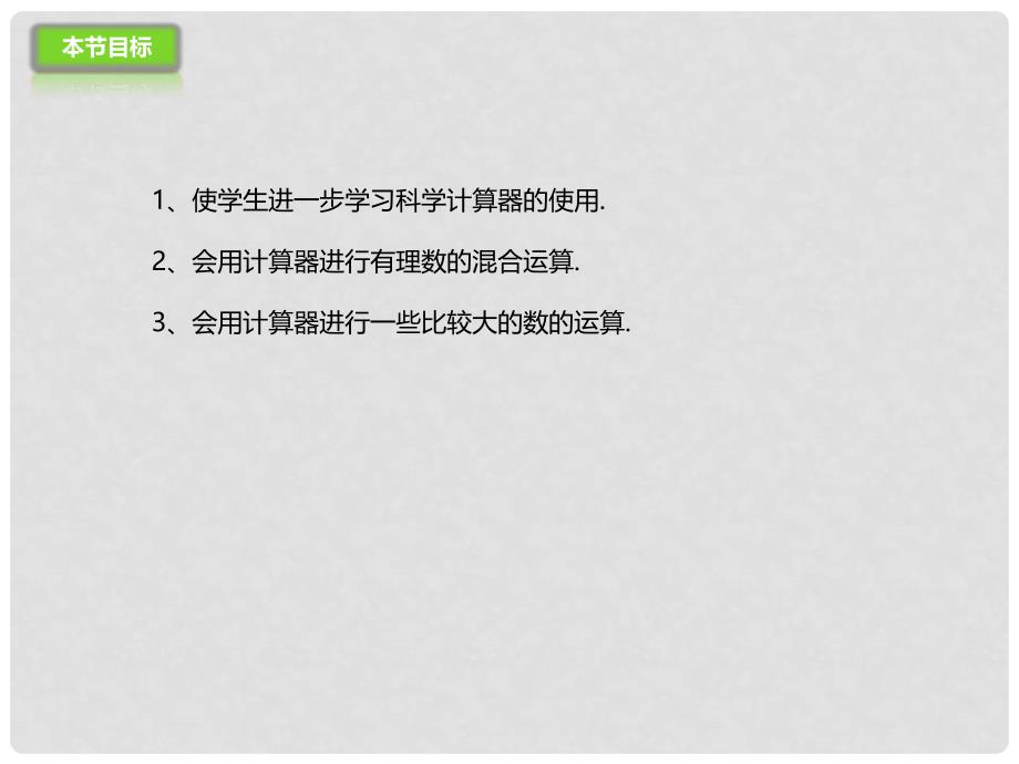 七年级数学上册 1.12 用计算器做有理数的混合运算课件 （新版）北京课改版_第2页