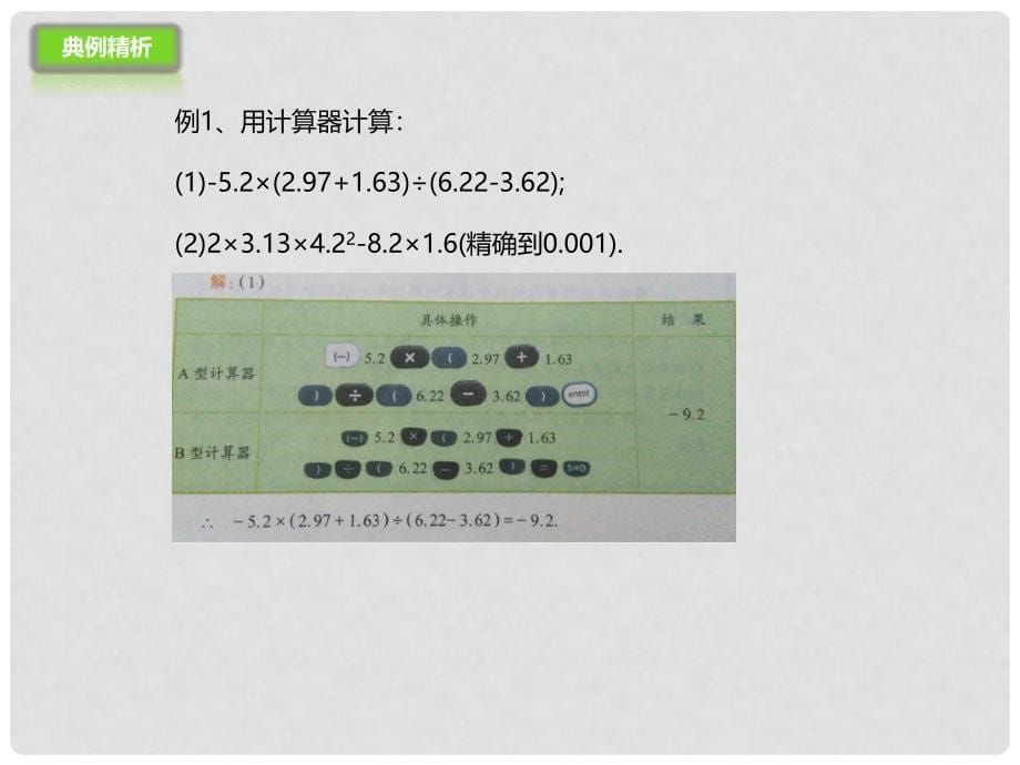 七年级数学上册 1.12 用计算器做有理数的混合运算课件 （新版）北京课改版_第5页