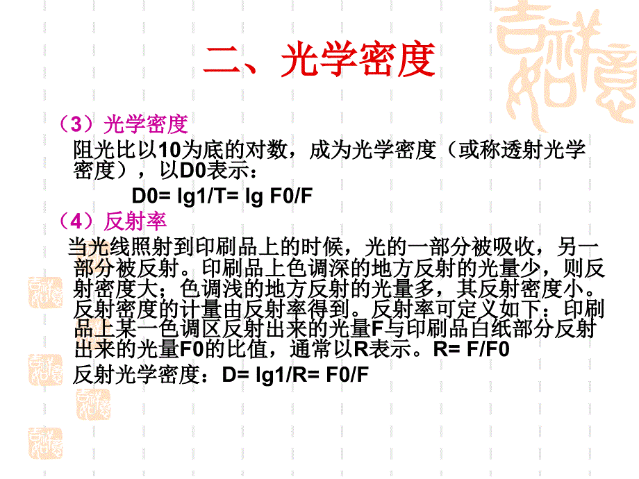 打印网点光学密度和成色原理_第4页