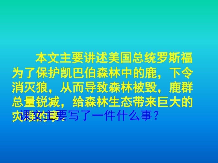 鹿和狼的故事课件 (5)_第5页