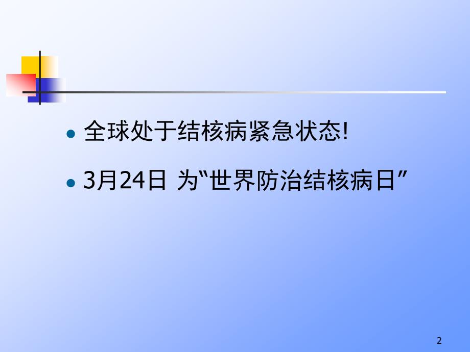 儿童结核病ppt课件_第2页