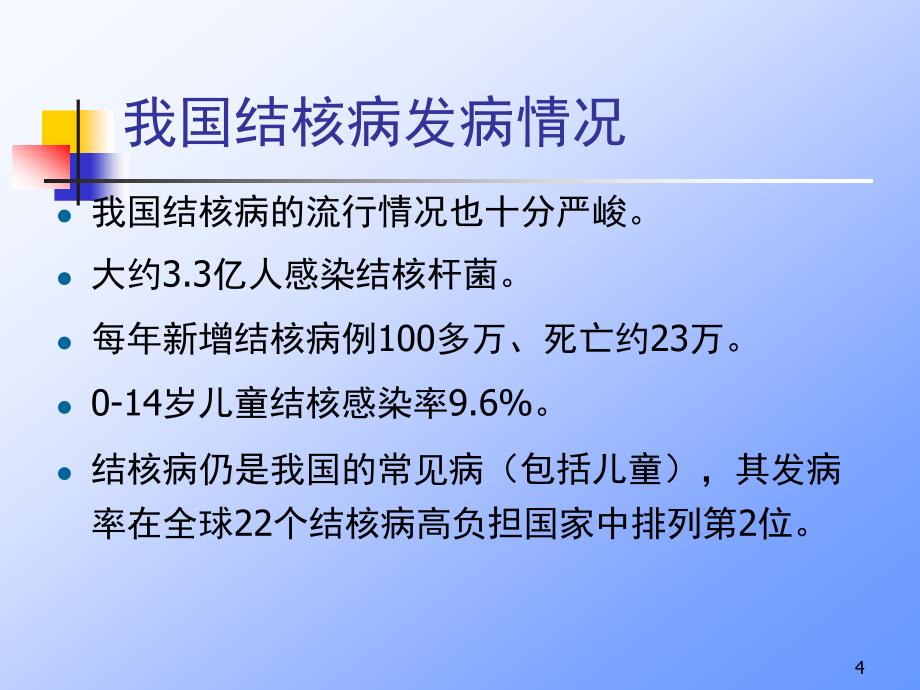 儿童结核病ppt课件_第4页