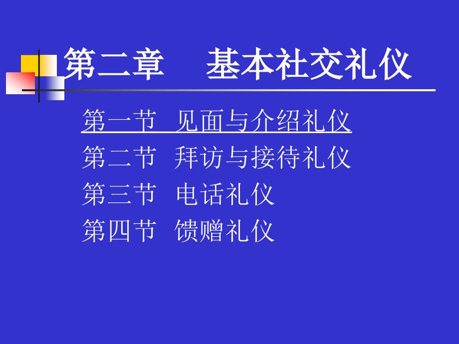 《基本社交礼仪》PPT课件_第1页