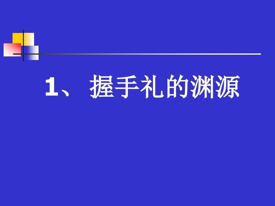 《基本社交礼仪》PPT课件_第5页