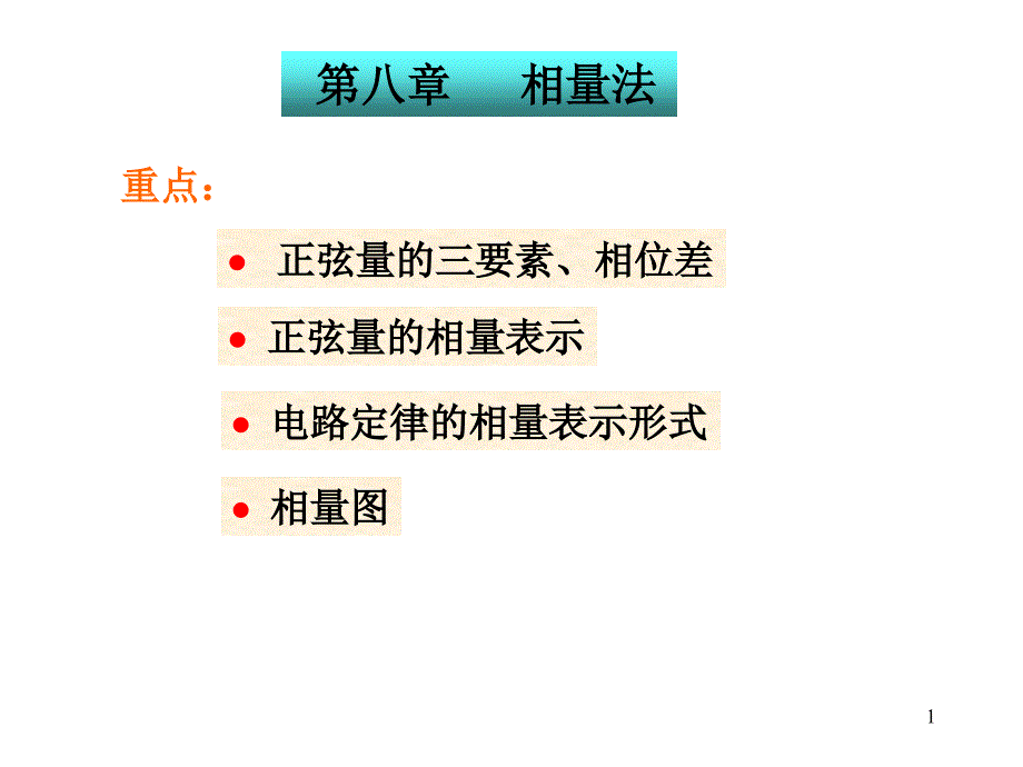 电路--相量法PPT_第1页