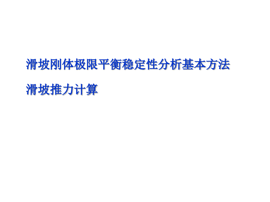 滑坡治理设计的推力计算_第2页