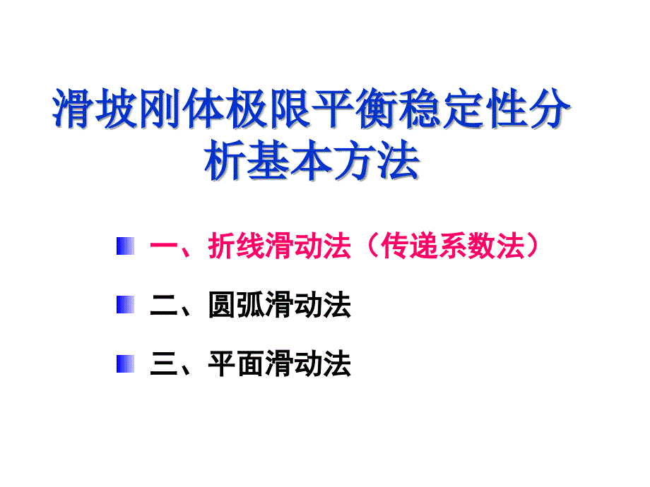 滑坡治理设计的推力计算_第3页